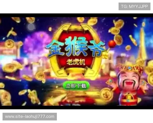 金猴爷爷老虎机安卓版玩家评价与真实体验分享