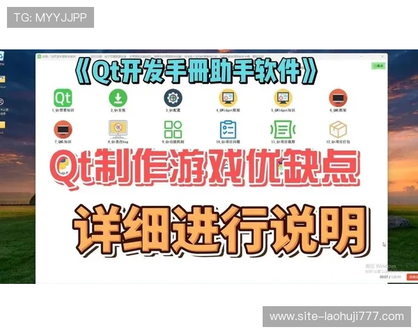 qt电子在游戏开发中的优势与常见问题解决方案全面解析