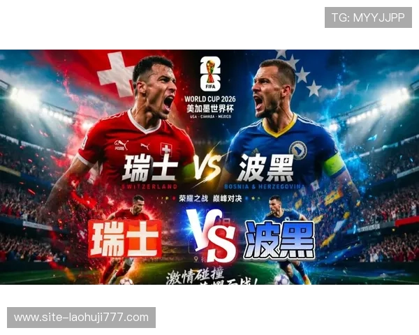 世界杯瑞士波黑合法渠道观看指南及最新比赛信息详解